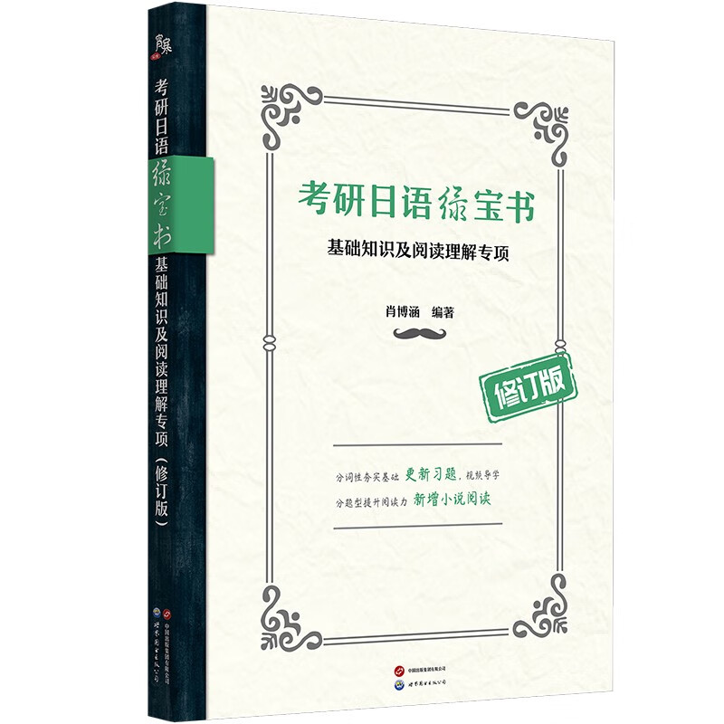 考研日语绿宝书：基础知识及阅读理解专项（修订版）