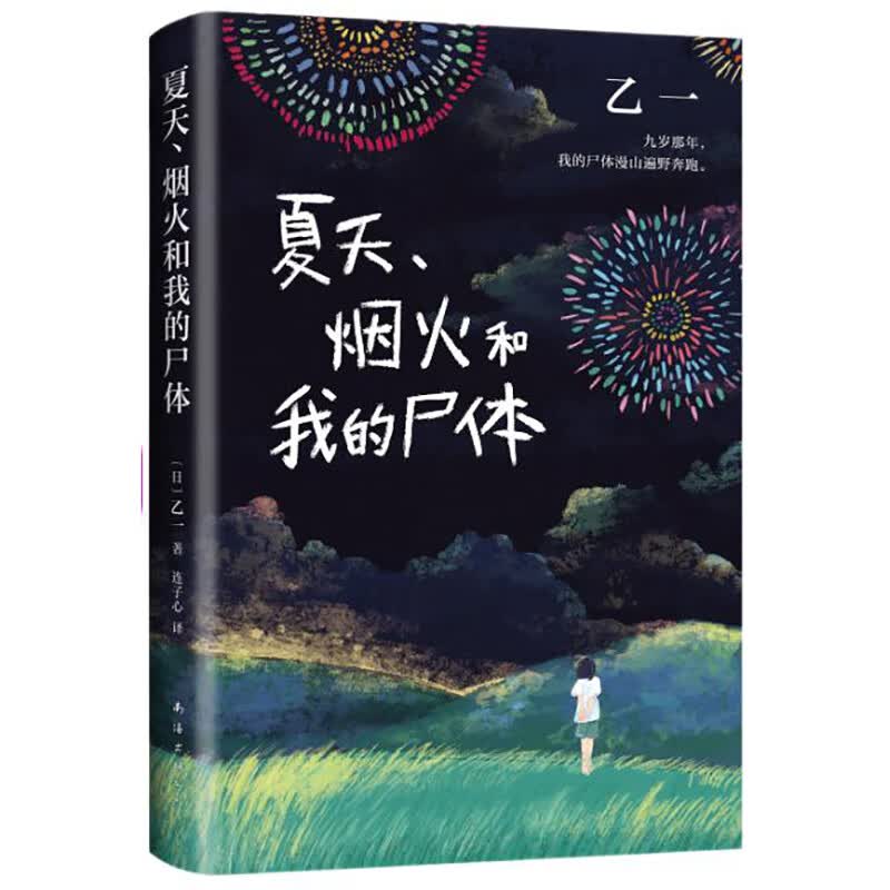 乙一：夏天、烟火和我的尸体（张震、田燚推荐，获第6届JUMP小说大奖）