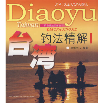钓法精解【正版图书】