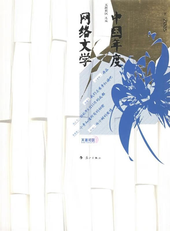 中国年度网络文学2005 天涯社区 编