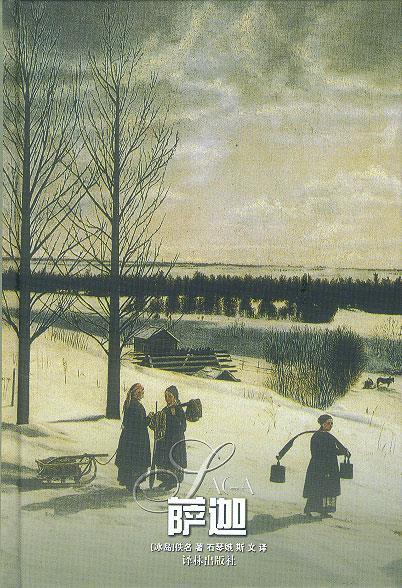 萨迦 ,(冰岛)佚名 著,石琴娥,斯文 译 9787806574768 译林出版社