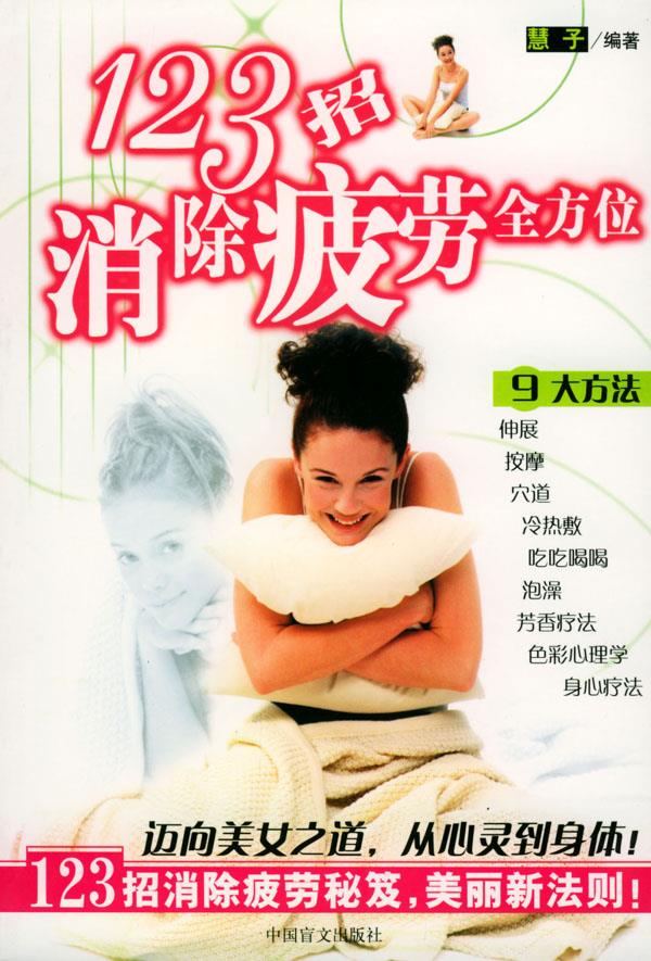 123招消除疲劳全方位 慧子 编著 中国盲文出版社
