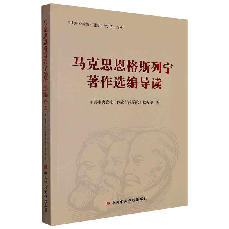 马克思恩格斯列宁著作选编导读(中共中央党