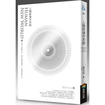 順豐!鍾荃因《人類新操作系統》商周300