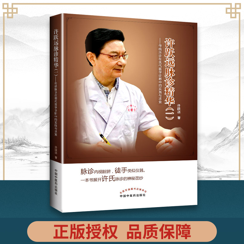正版现货许跃远现代脉学精华（一）传统脉诊在现代医学诊断中的实践与求索许跃远中国中医药出版