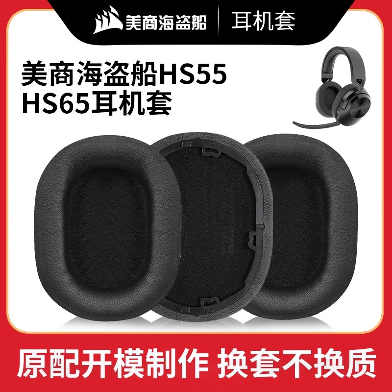 承策 适用USCORSAIR美商海盗船HS55 WIRELESS无线耳罩HS55 SURROUND有线耳机套HS65头戴式电竞耳包配件 原配款-黑色蛋白皮耳罩一对装