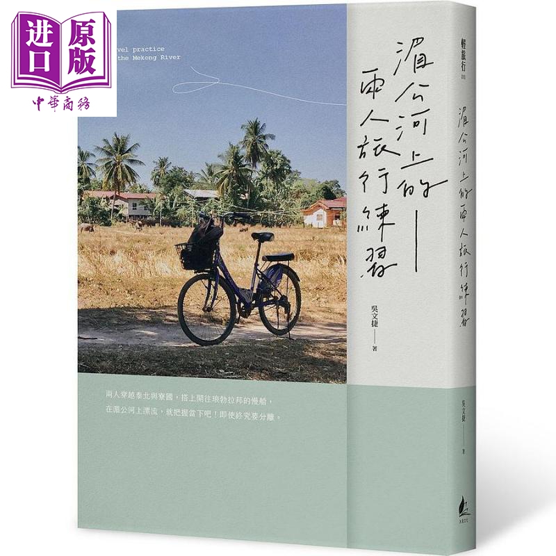 湄公河上的两人旅行练习 港台原版 吴文捷 沐风文化