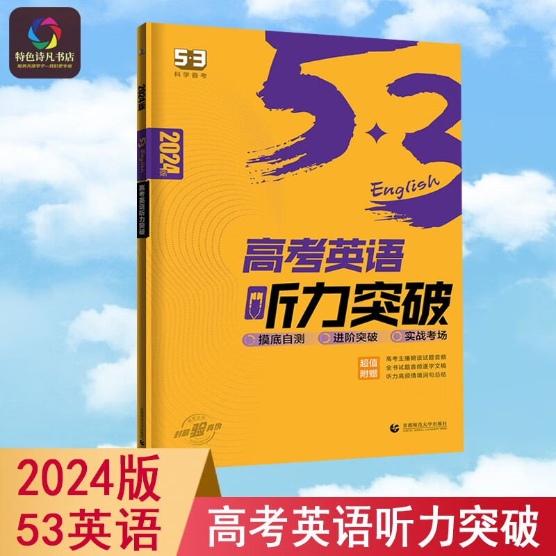 2024版 53英语 高考英语听力突破 5年高考3年模拟 五三英语听力复习辅导资料