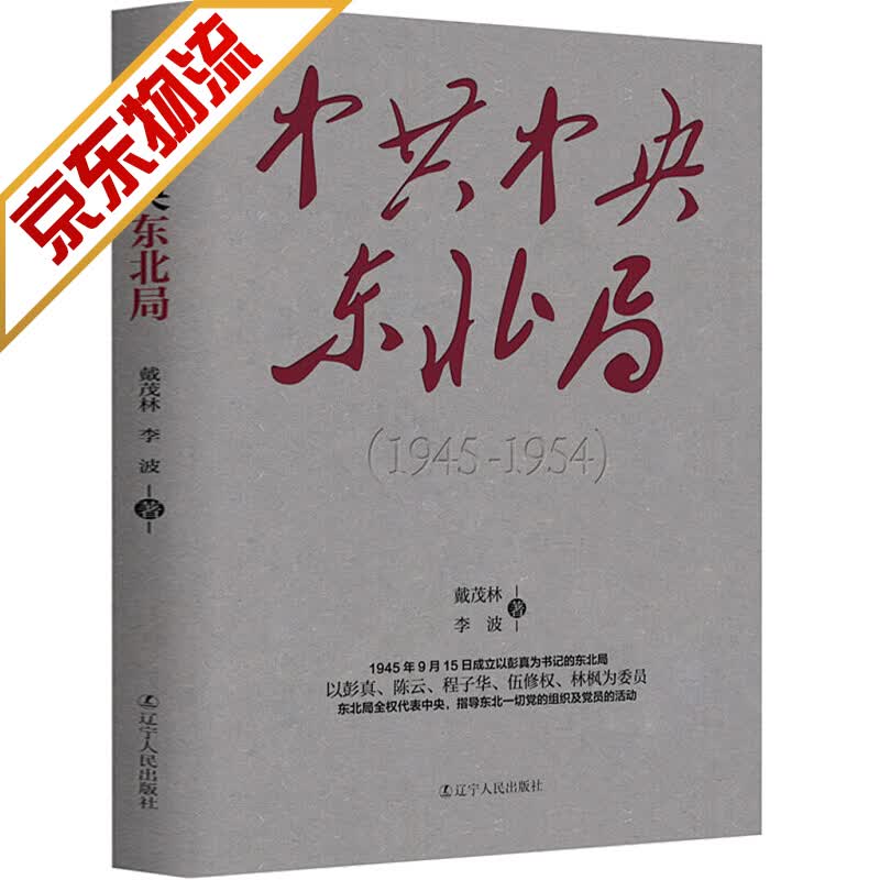 【系列自选】 中共中央东北局(1945-1954)