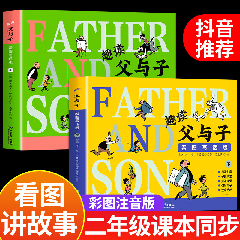 趣读父与子看图写话彩色注音版 父与子书全集二年级上册阅读课外书