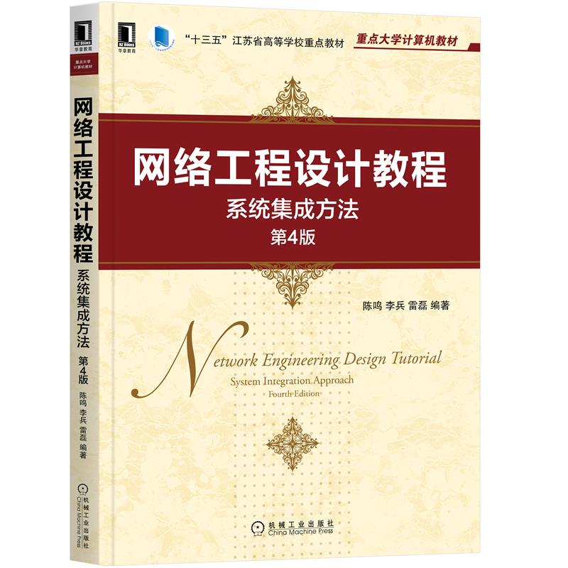 正版 网络工程设计教程:系统集成方法 第4版陈鸣 李兵 雷磊|8084816