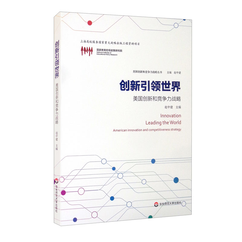 创新引领世界:美国创新和竞争力战略9787576014990