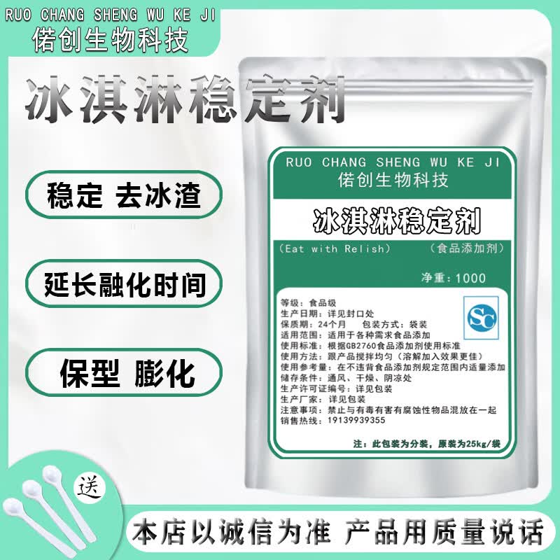 津食添味食品级冰淇淋稳定乳化剂 高效抗融化 雪糕膨化剂去冰渣保型