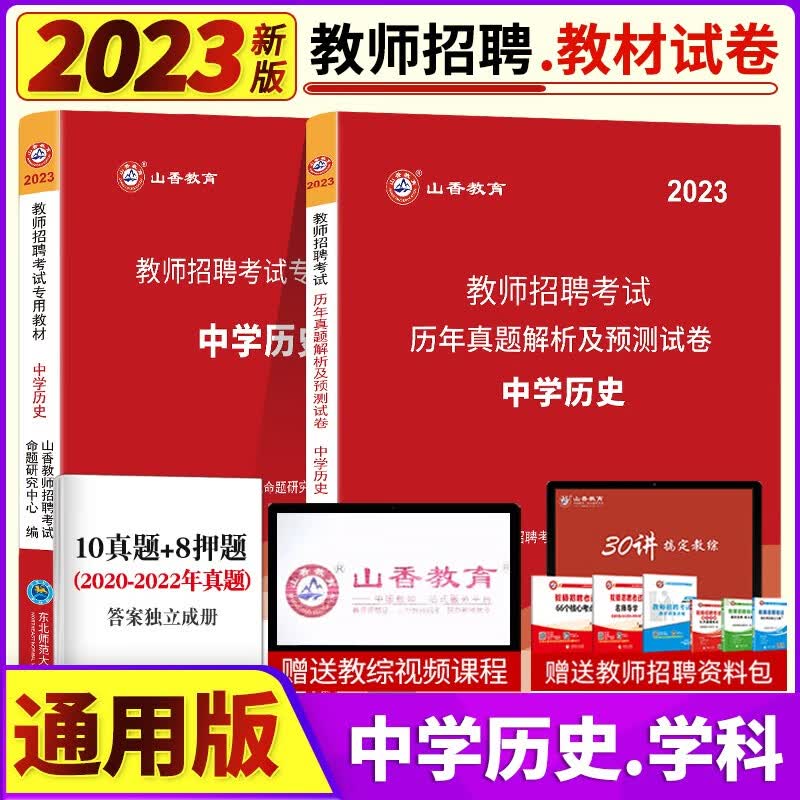 山香2023年教师招聘考试用书学科专业知识中学历史教材历年真题及押题模拟试卷高初中学历史教师考编制入编考试押题库全国通用 山香招聘 中学历史 教材+试卷