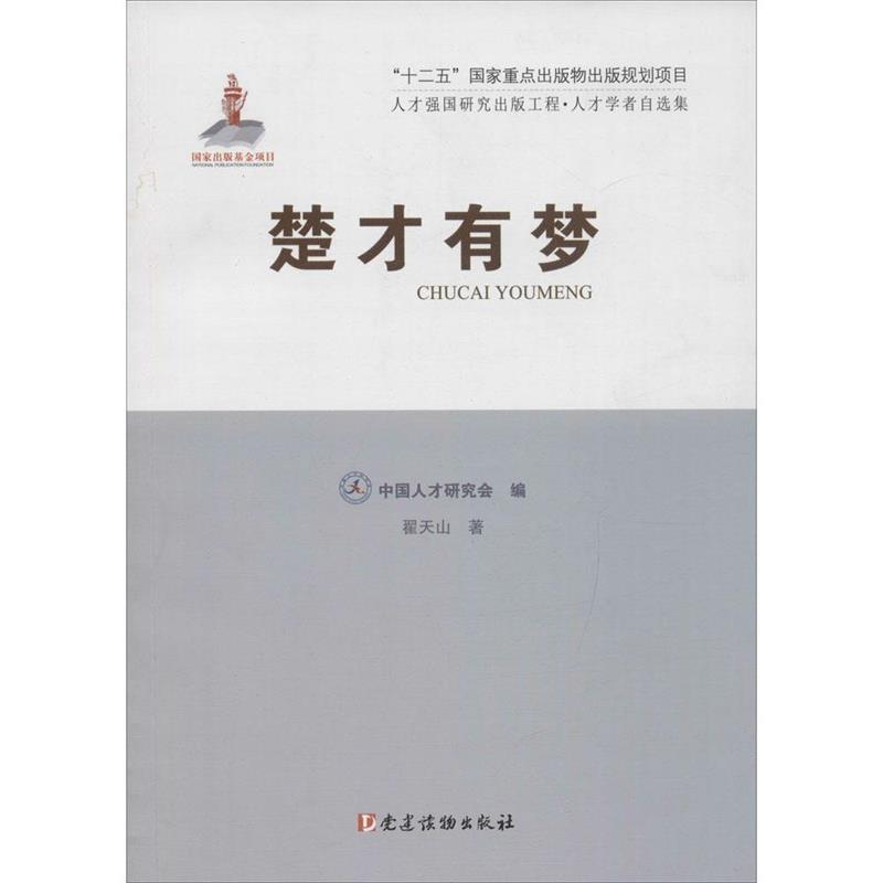 楚才有梦 翟天山 著,中国人才研究会 编【正版】