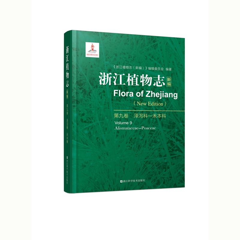 《浙江植物志（新编）》第九卷 泽泻科-禾本科 八载巨作 浙江植物的新华字典