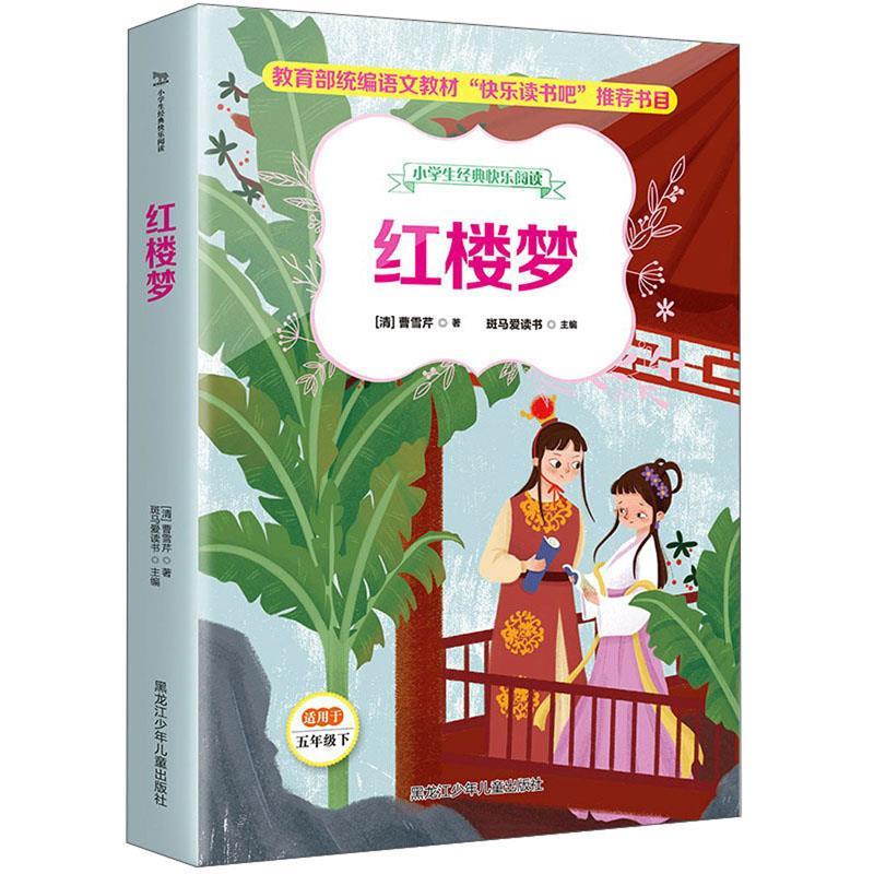 红楼梦(小学生经典快乐阅读五年级下)