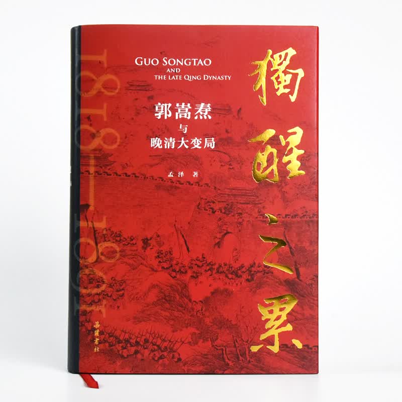 独醒之累：郭嵩焘与晚清大变局 图书