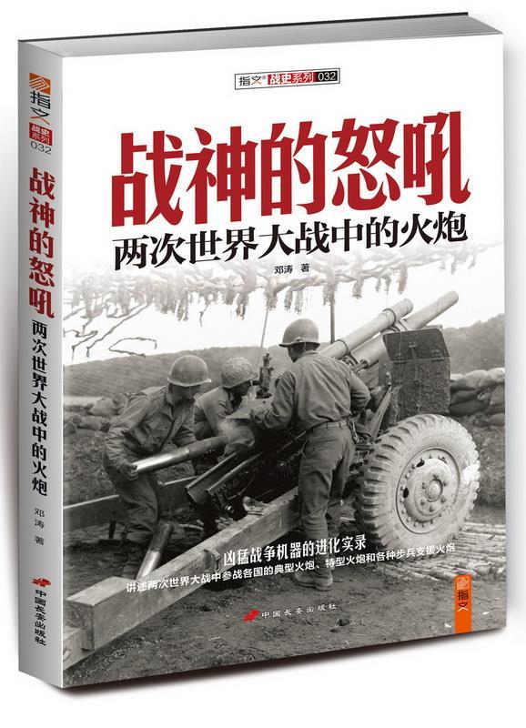 战神的怒吼:两次世界大战中的火炮【正版图书】
