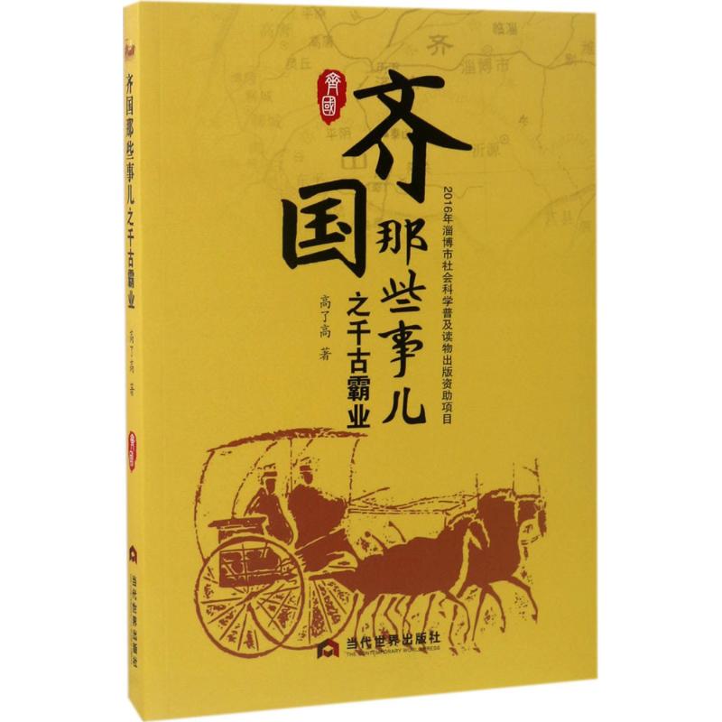 齐国那些事儿之千古霸业【正版图书】