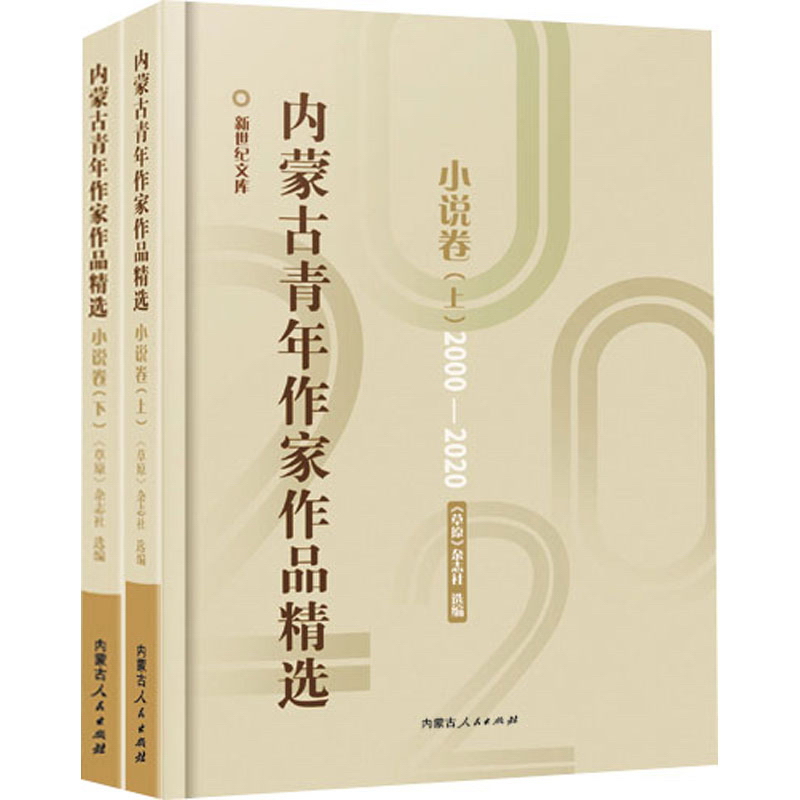 内蒙古青年作家作品精选·小说卷