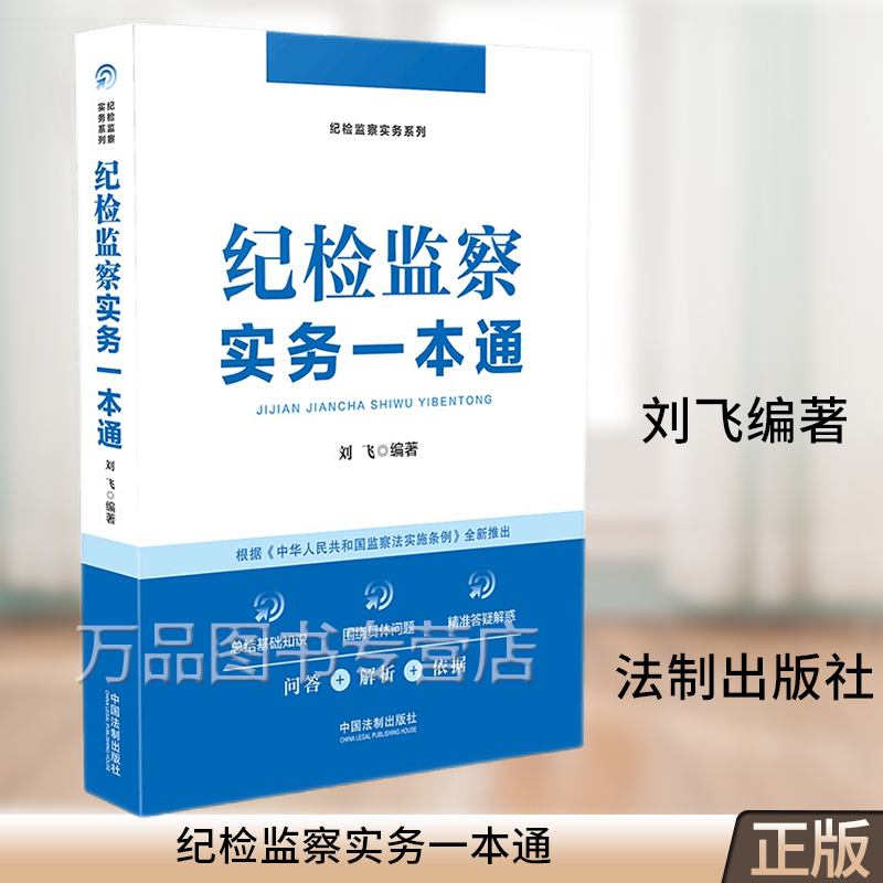 2021新书 纪检监察实务一本通 刘飞著 根据监察法实施条例推出 纪检监察实务系列 中国法制出版社 9787521623253