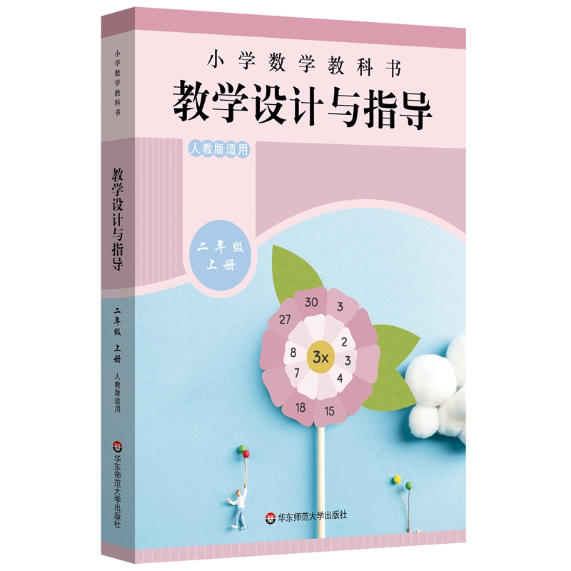 小学数学教科书教学设计与指导 二年级上册