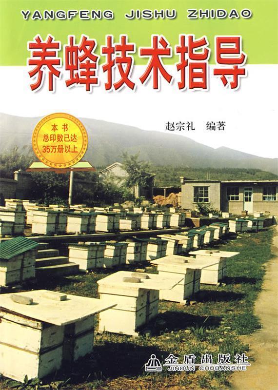养蜂技术指导 赵宗礼 编著【正版书】