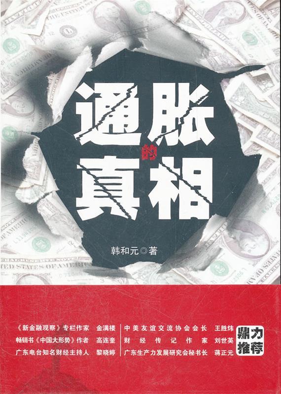 通胀的真相 韩和元【正版】