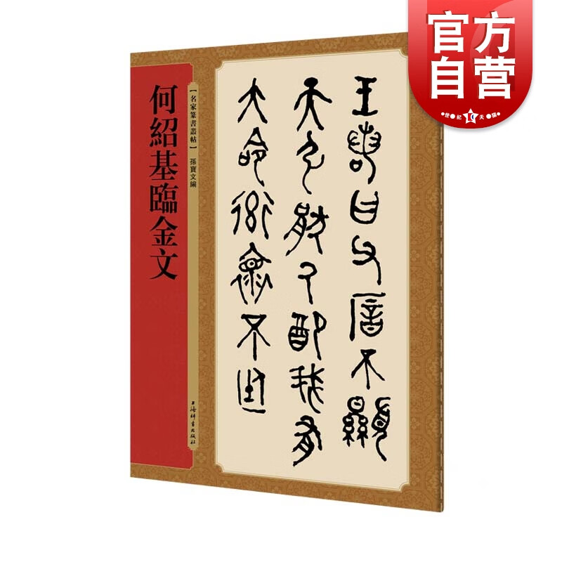 何绍基临金文 孙宝文 著 上海辞书出版社