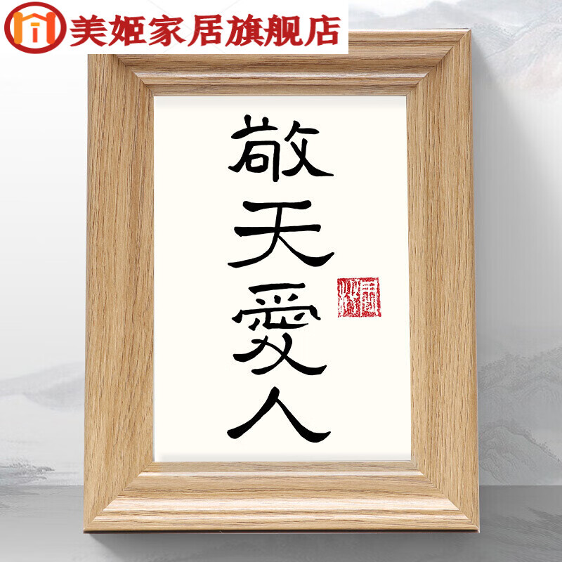 敬天爱人字画敬天爱人字画手写书法创意家居饰品客厅办公桌个性趣味