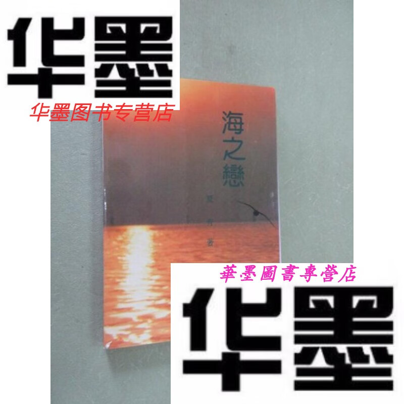 【二手9成新】海之恋  作者夏青签名