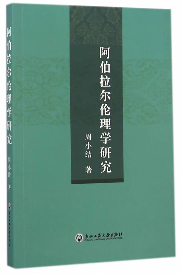 阿伯拉尔伦理学研究 周小结 著 9787517807506【正版图书】