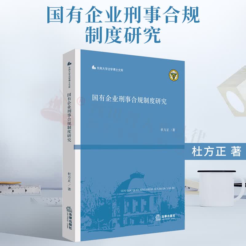 国有企业刑事合规制度研究 杜方正 著 法律出版社 9787519759759