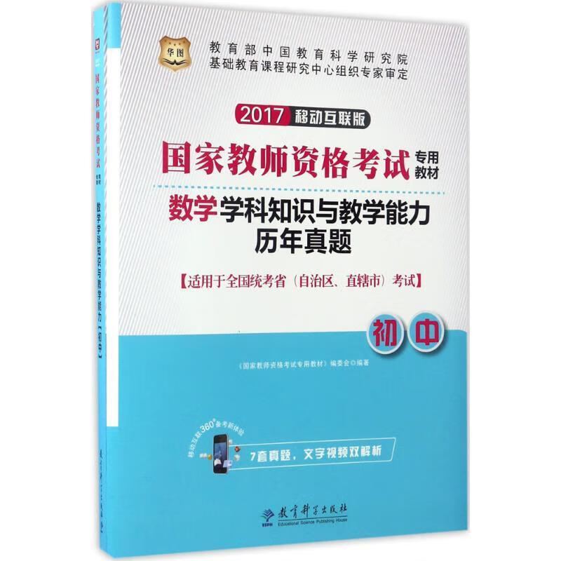 数学学科知识与教学能力 《国家教师资格考试专用教材》编委会 编著【正版】