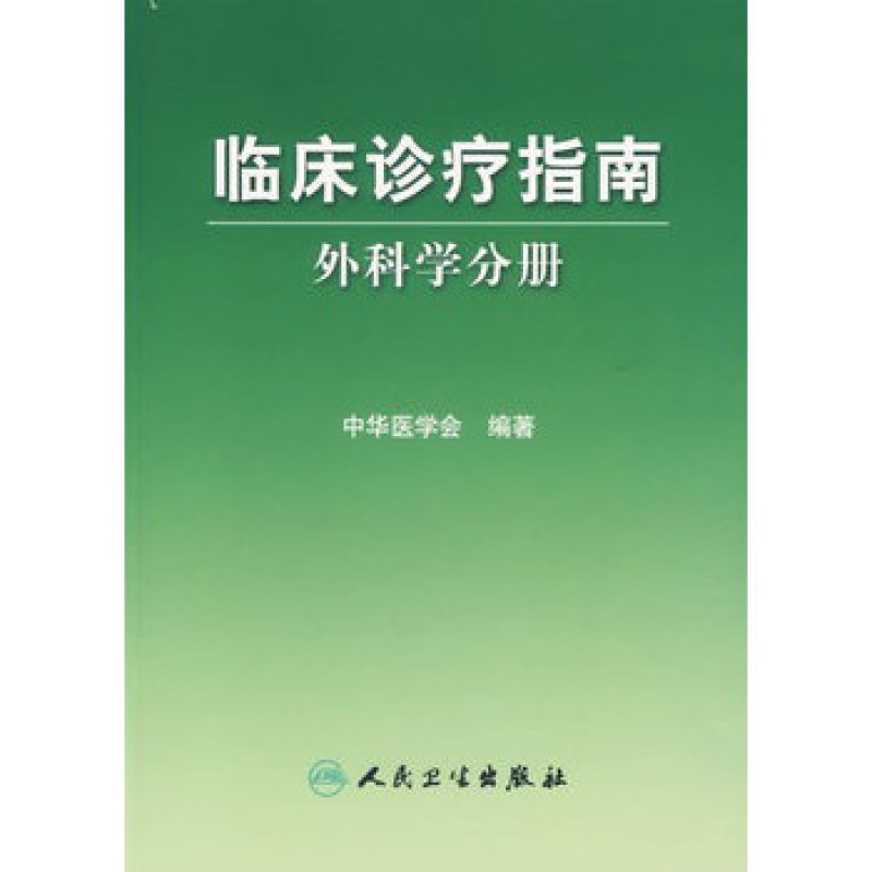 临床诊疗指南·普通外科分册中华医学会编著 普通外科诊疗规范 普通外科医师/医疗行政管理人员手册 临床
