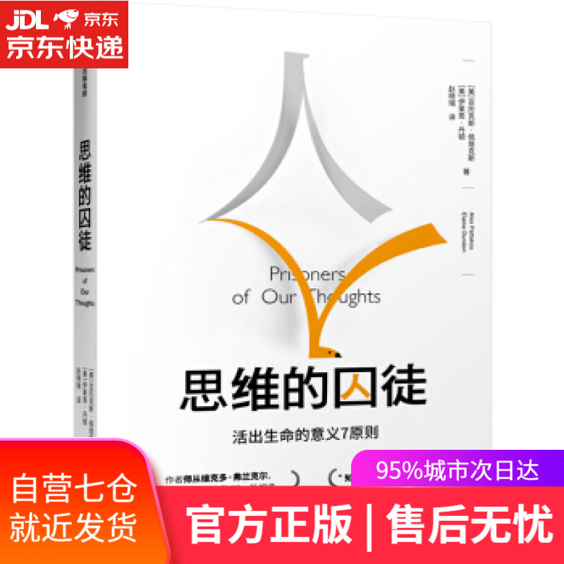 【新华书店】思维的囚徒 活出生命的意义7原则 [美]亚历克斯·佩塔克斯（美）伊莱恩·丹顿 中信出版社