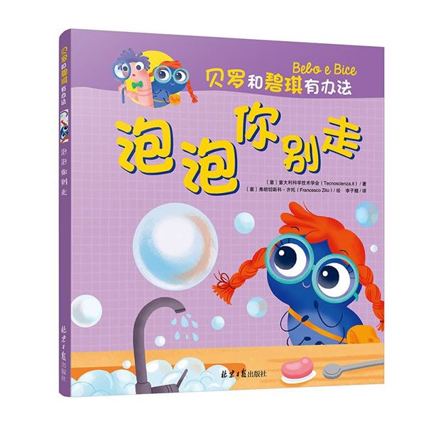 贝罗和碧琪有办法泡泡你别走