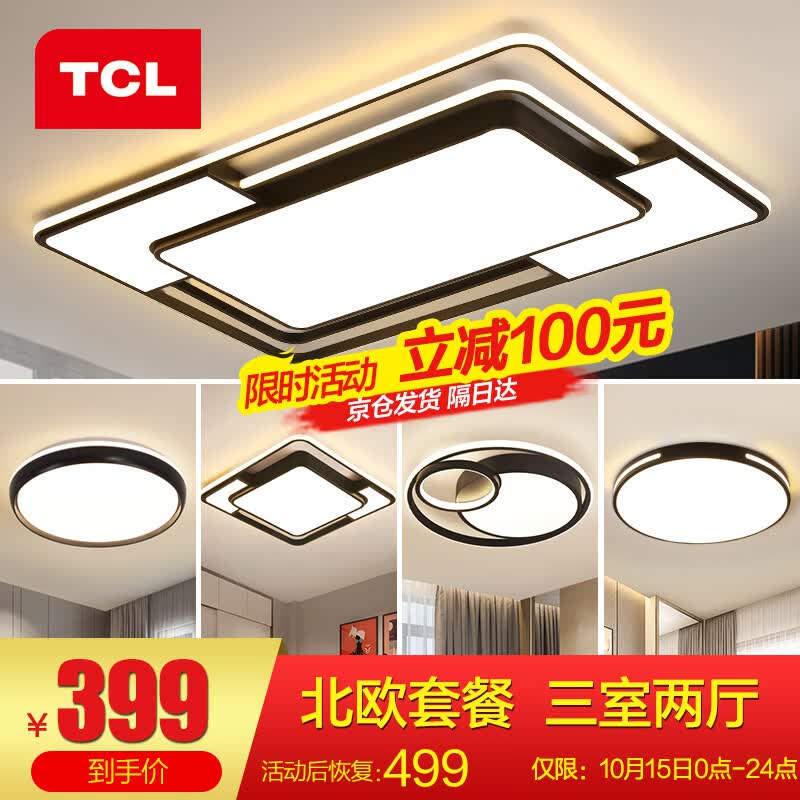 TCL照明LED客厅大灯吸顶灯餐厅卧室全屋灯具套餐三室两厅中山灯具 摩登-106W三色调光三室两厅A怎么看?