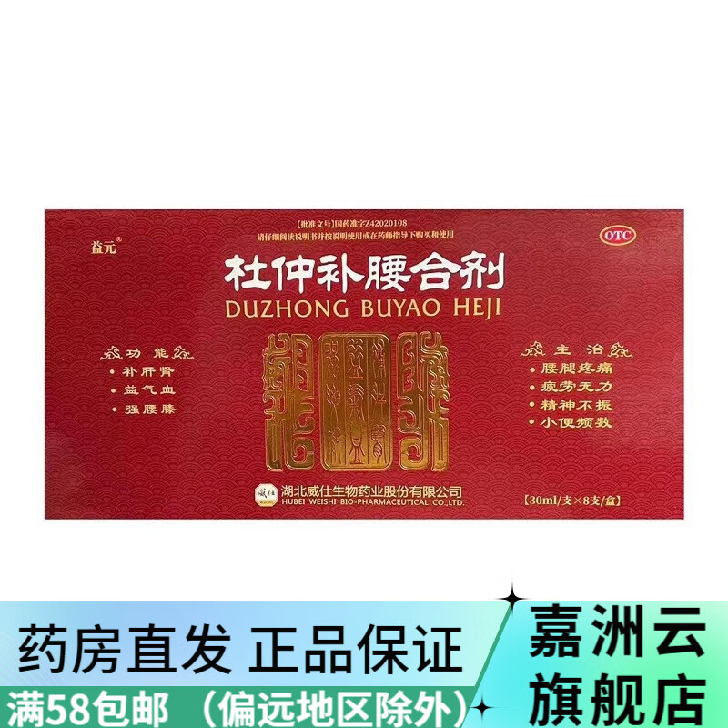 益元 杜仲补腰合剂 30ml*8支 补肝肾 益气血 强腰膝 腰腿疼痛 疲劳