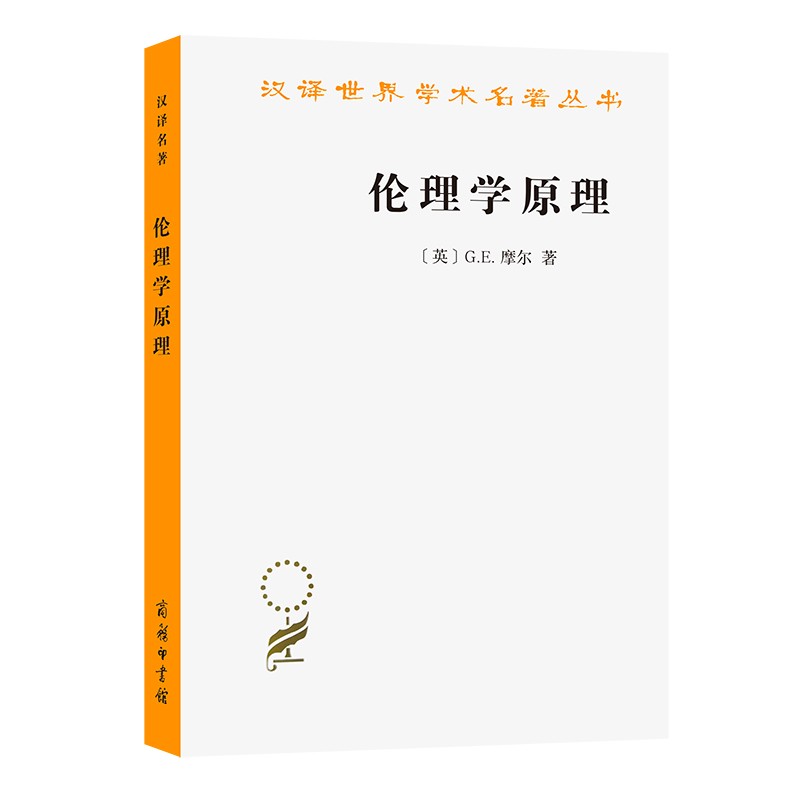 伦理学原理（汉译世界学术名著丛书）