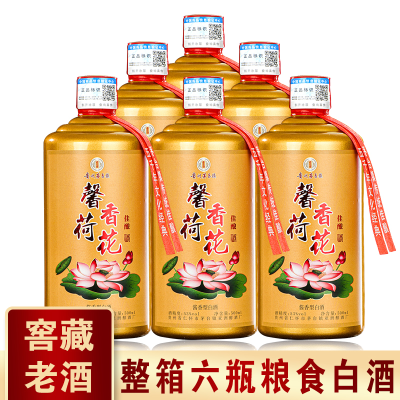 馨香荷花酒贵州茅台镇酱香型53度白酒窖藏老酒粮食酒 整箱6瓶装