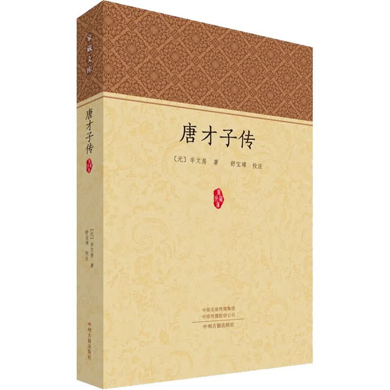 唐才子传 图书