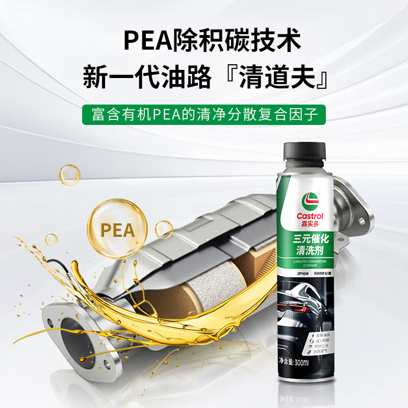 嘉实多三元催化清洗剂发动机除积碳尾气净化传感器助力灭故障灯两瓶装