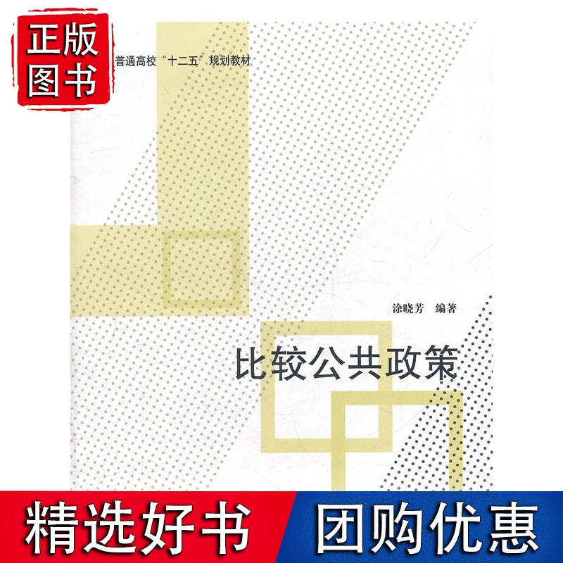 比较公共政策(十二五)