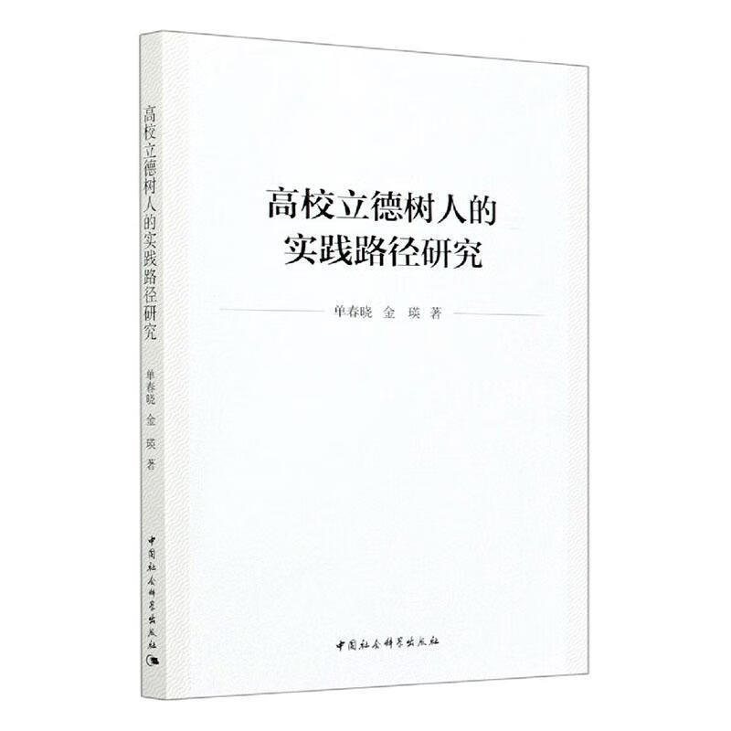 高校立德树人的实践路径研究 单春晓,金瑛【正版书】