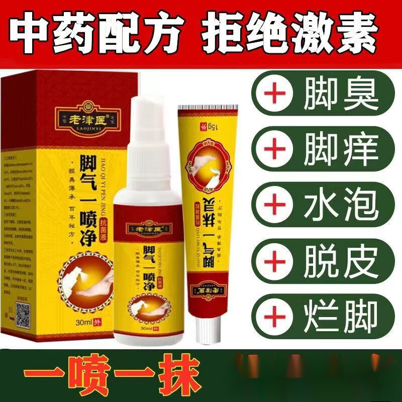 老津医脚气喷雾剂痒膏脚脱皮烂l脚丫真菌感染去l脚臭脚气汗脚锐皮水泡 喷剂+乳膏，