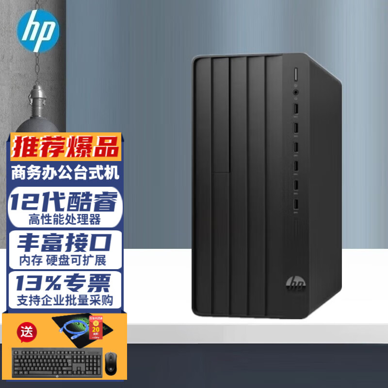 惠普（HP）288Pro G9 Tower商用台式主机企业政采办公电脑 单主机（不含显示器） i3-12100/8G/512G固态/集显