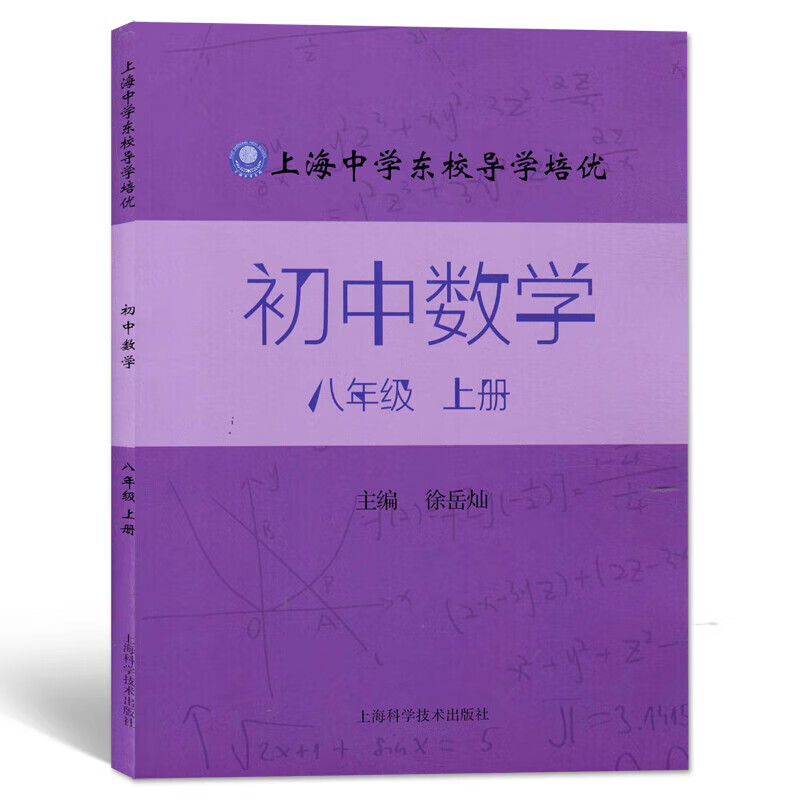 上海中学东校导学培优 初中数学 八年级上册 8年级第一学期 上海科学