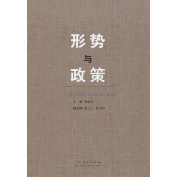 形势与政策